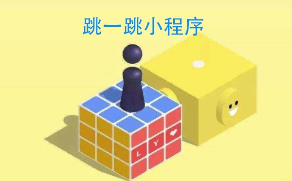 游戏小程序测评:跳一跳小程序,考验估量能力的小游戏-咕嘟网络科技···