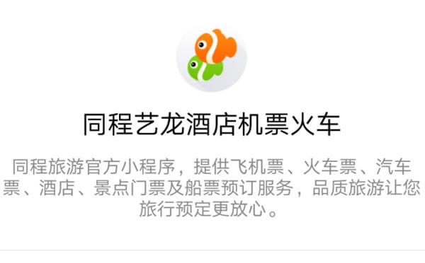 酒店机票火车小程序.jpg