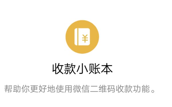工具小程序测评:收款小账本小程序,智能收银系统-咕嘟网络科技