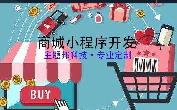 商城小程序开发报价_商城小程序开发报价多少.jpg