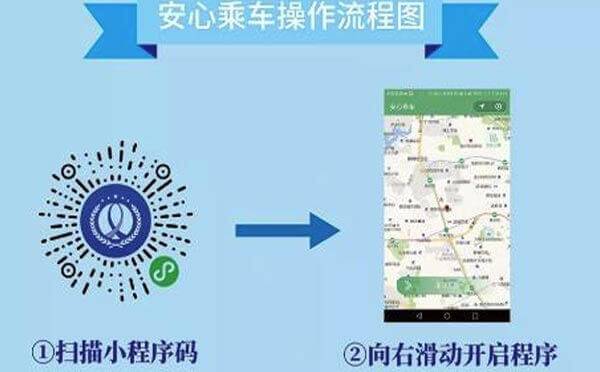 安心乘车小程序.jpg
