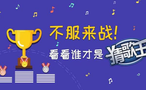 猜歌王小程序.jpg
