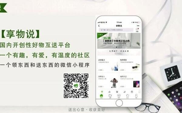 享物说小程序,一个好物互送平台_闲置互换小程序测评-咕嘟网络科技···