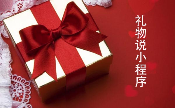 礼物说小程序,像发红包一样送礼物_电商小程序测评-咕嘟网络科技