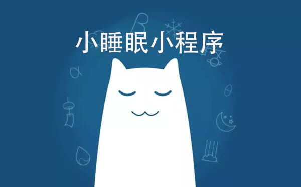 小睡眠小程序,只为让你快速入眠_健康小程序测评-咕嘟网络科技
