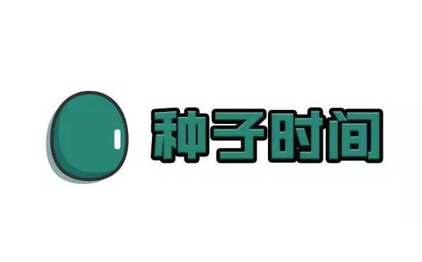 种子时间小程序.jpg