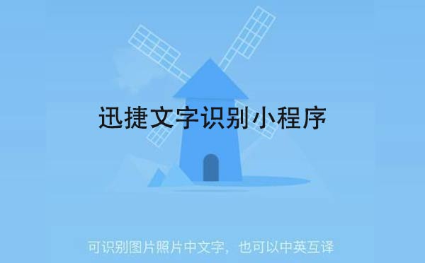 迅捷文字识别小程序,一个文字识别神器_工具小程序测评-咕嘟网络科···