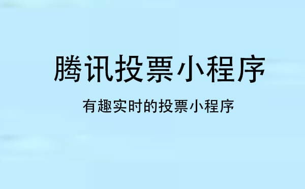 腾讯投票小程序.jpg