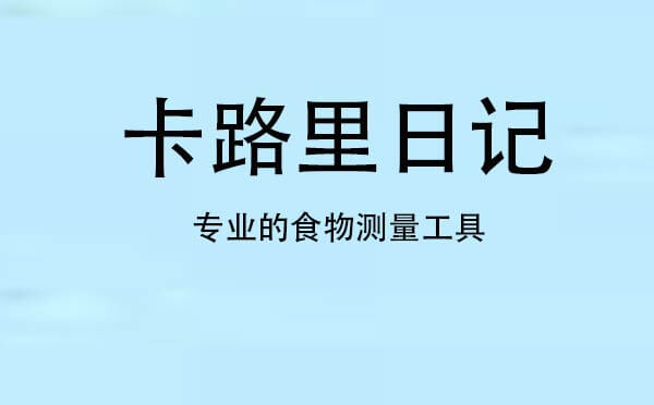 卡路里日记小程序.jpg