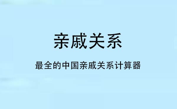 亲戚关系小程序.jpg