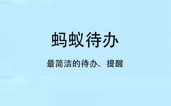 蚂蚁待办小程序,最简洁的待办提醒_工具小程序测评-咕嘟网络科技
