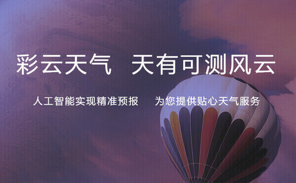 彩云天气小程序.jpg