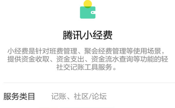 腾讯小经费小程序