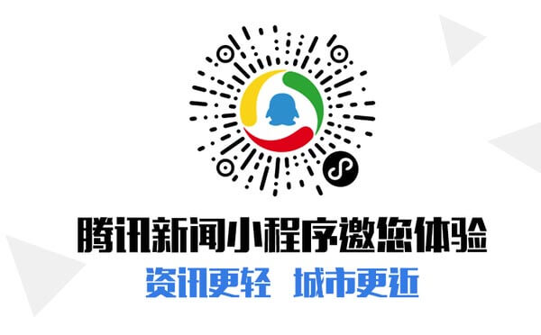 腾讯新闻小程序二维码.jpg