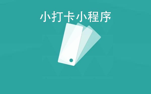 小打卡小程序.jpg
