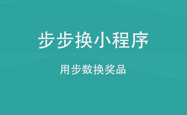 步步换小程序.jpg
