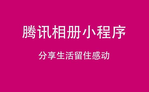 腾讯相册小程序.jpg
