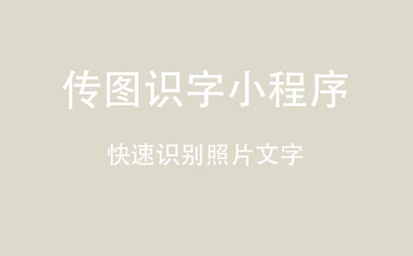 传图识字小程序.jpg