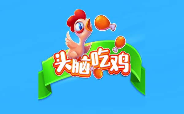 头脑吃鸡小程序,答题生存游戏_答题小程序测评-咕嘟网络科技