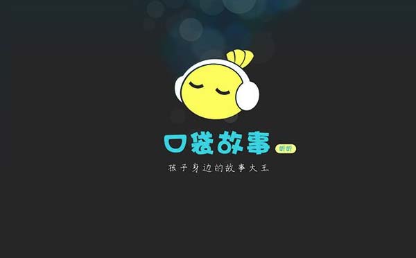 口袋故事APP小程序,儿童故事大全_阅读小程序测评-咕嘟网络科技