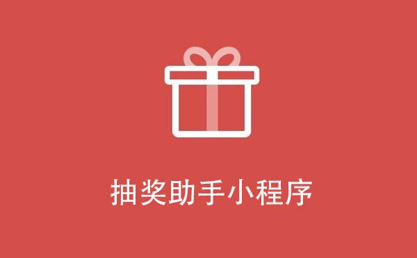 抽奖助手小程序,公正公平的抽奖工具_抽奖小程序测评-咕嘟网络科技···