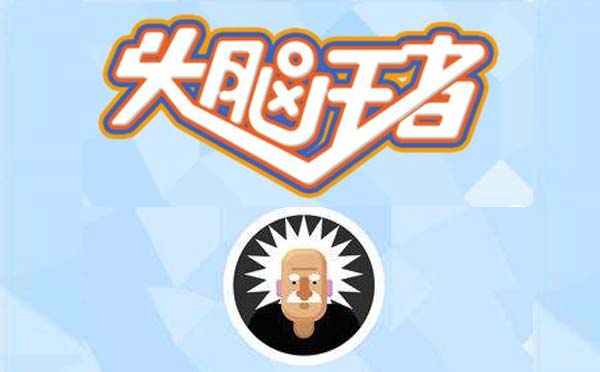 头脑王者小程序.jpg
