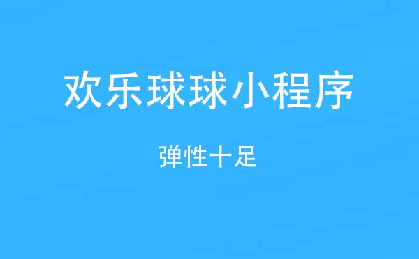 欢乐球球小程序.jpg