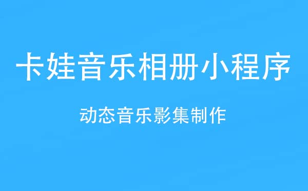卡娃音乐相册小程序,动态音乐影集_相册小程序测评-咕嘟网络科技