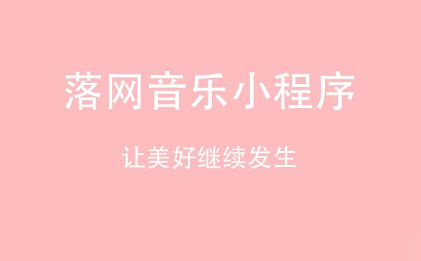 落网音乐小程序.jpg
