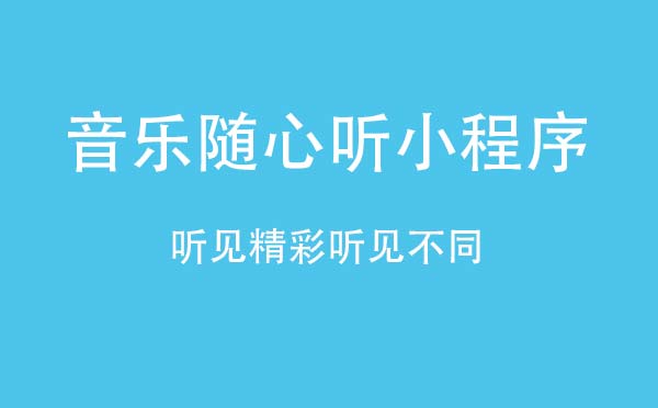 音乐随心听小程序.jpg