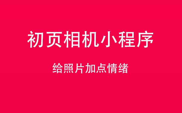 初页相机小程序.jpg