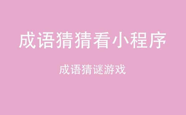 成语猜猜看小程序.jpg