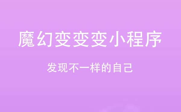 魔幻变变变小程序.jpg