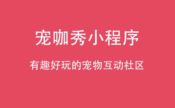 宠咖秀小程序.jpg
