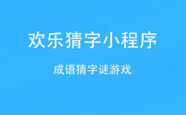 欢乐猜字小程序.jpg