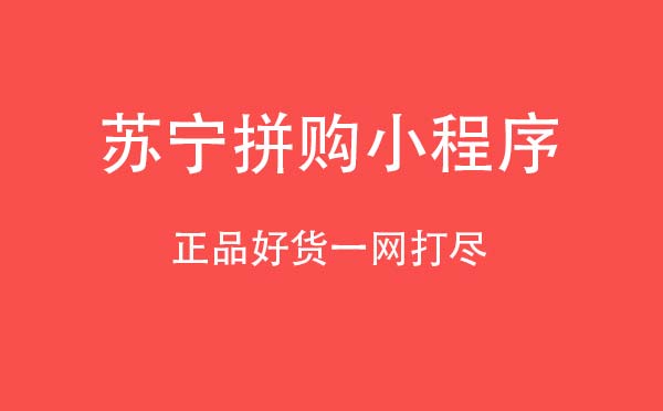 苏宁拼购小程序.jpg