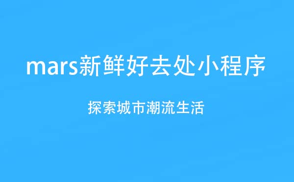 mars新鲜好去处小程序.jpg