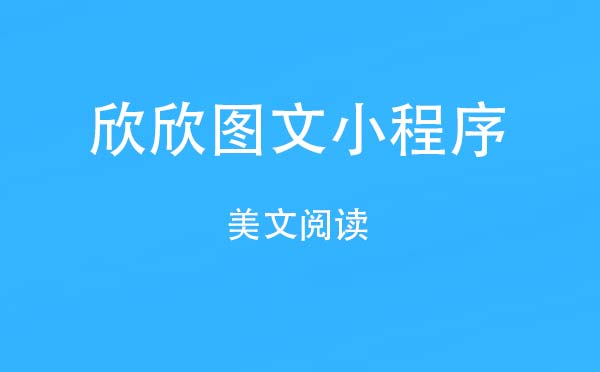 欣欣图文小程序.jpg