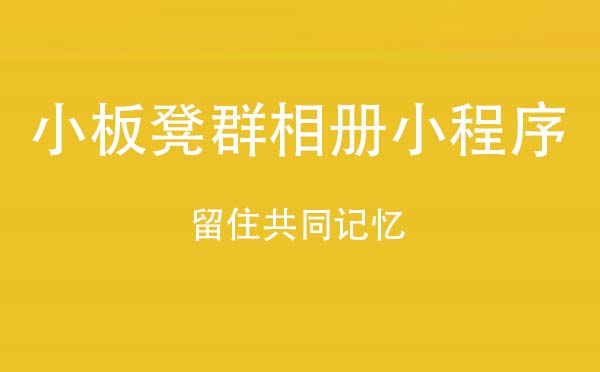 小板凳群相册小程序.jpg