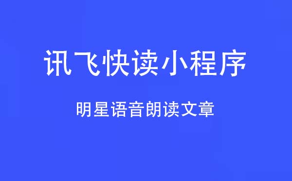 讯飞快读小程序.jpg