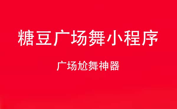 糖豆广场舞小程序.jpg