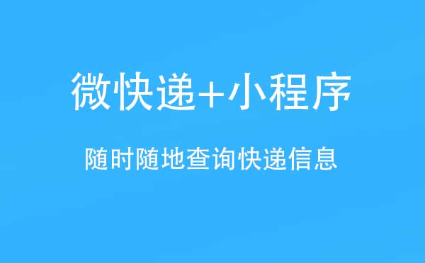 微快递+小程序.jpg