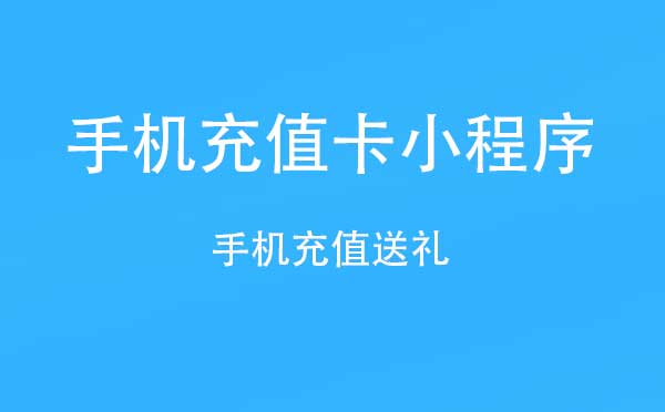 手机充值卡小程序.jpg