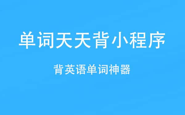 单词天天背小程序.jpg