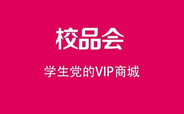 校品会小程序.jpg