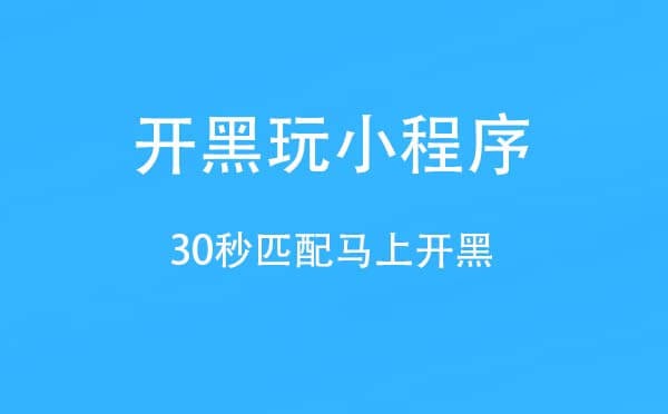 开黑玩小程序.jpg