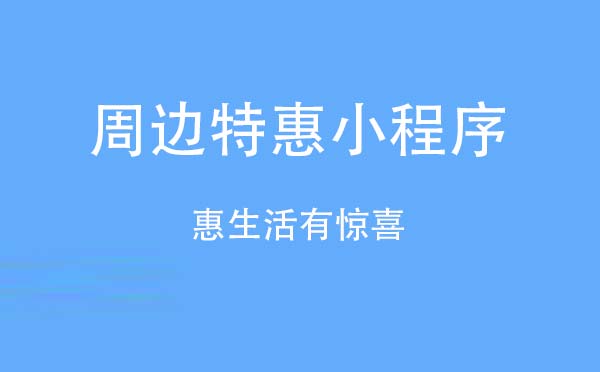 周边特惠小程序.jpg