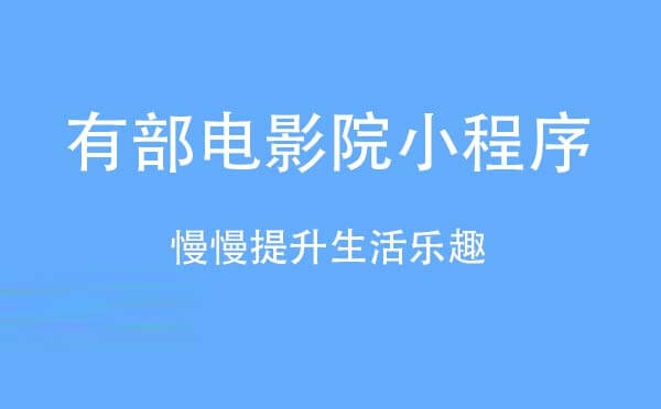 有部电影院小程序.jpg