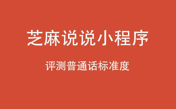 芝麻说说小程序.jpg