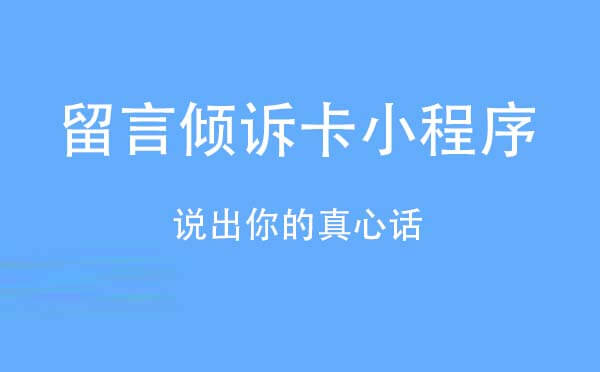 留言倾诉卡小程序.jpg